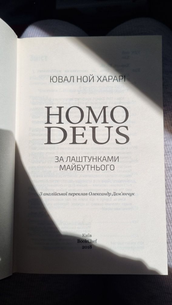 Книга "Homo Deus. За лаштунками майбутнього" Ювал Ной Харарi
Автор