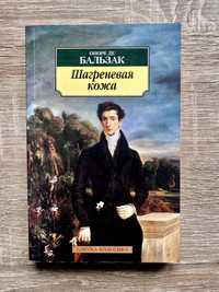 Шагреневая кожа.Оноре Де Бальзак