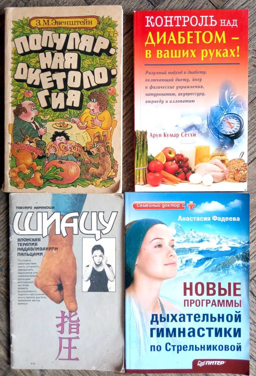 Секреты целителей: диетология, дыхательная гимнастика, точечный массаж