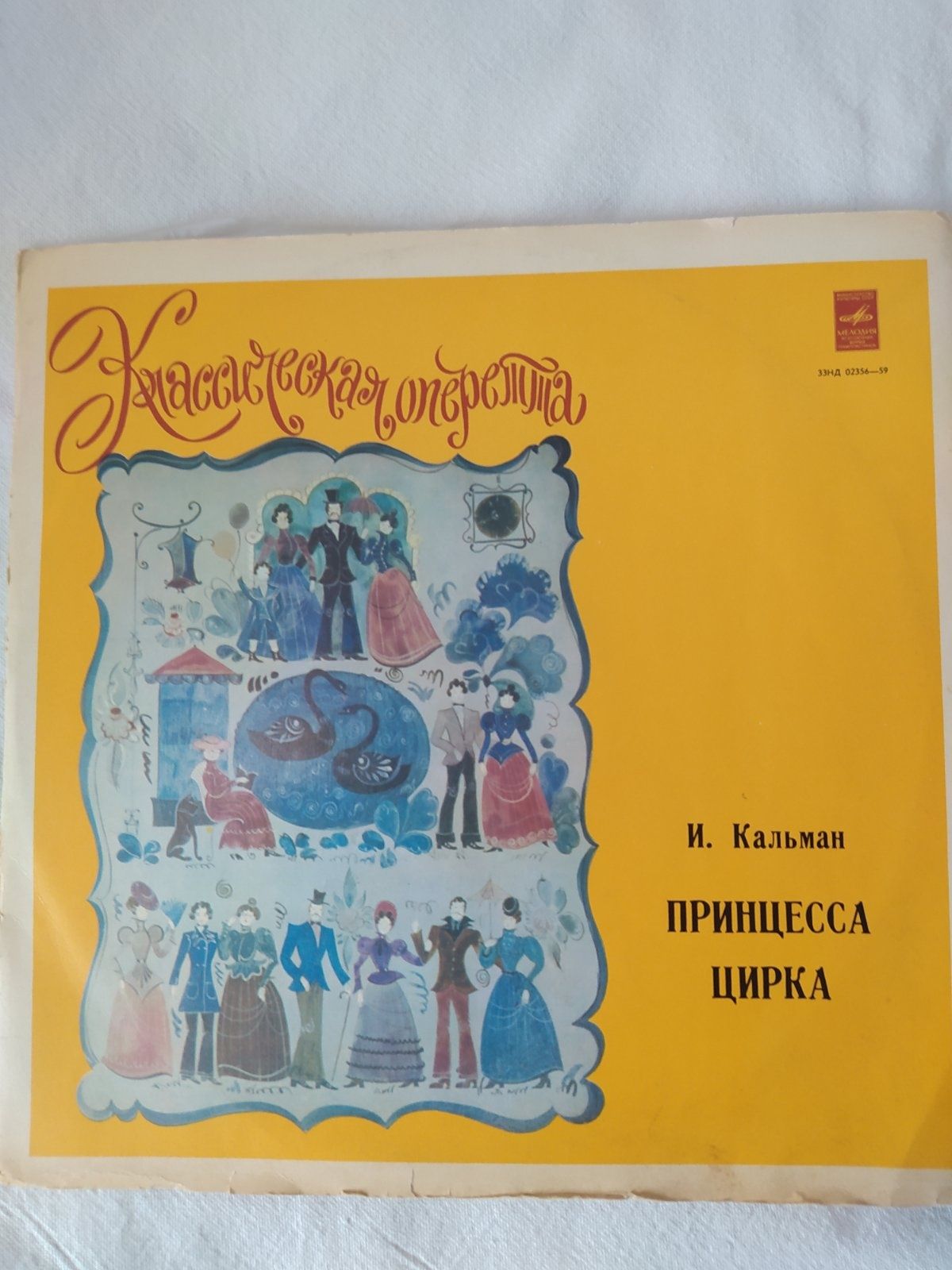 Кальман "Принцесса цирка" оперета винил пластинка