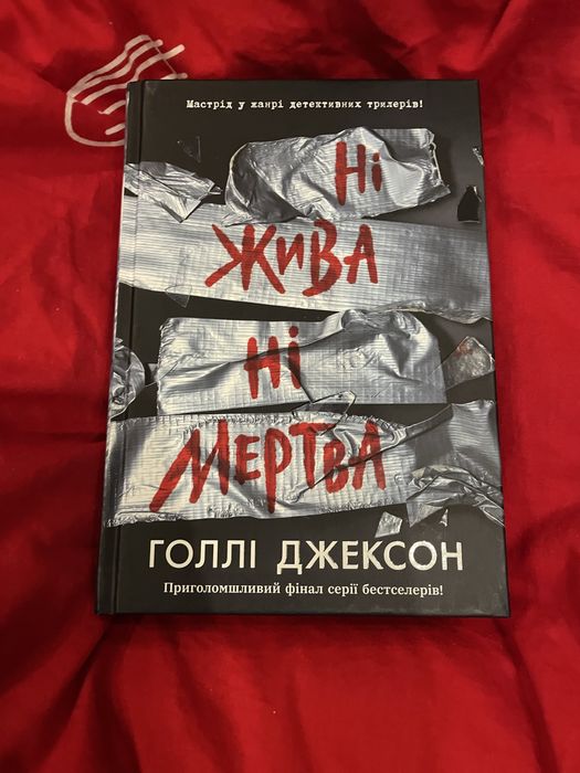 Ні жива ні мертва Голлі Джексон