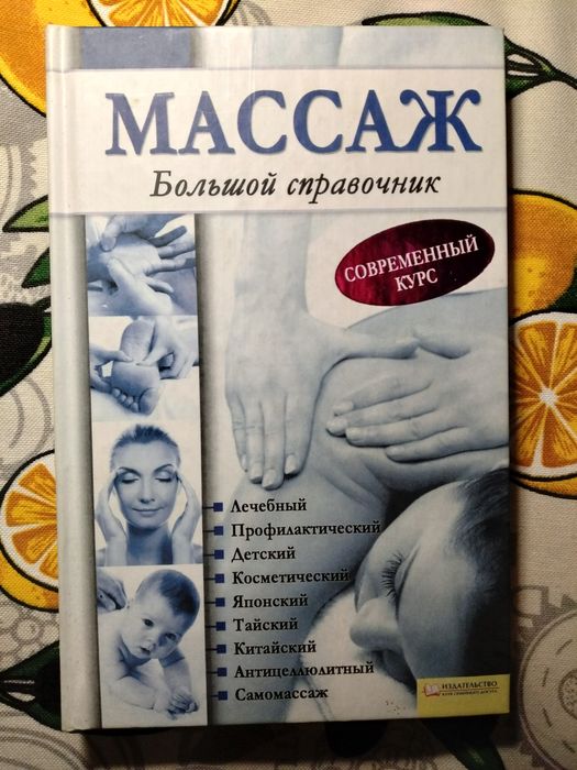 Массаж полное руководство