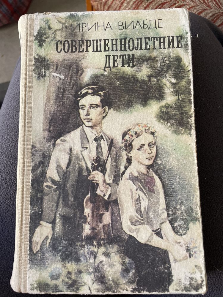 И. Вильде. Совершеннолетние дети. 1987г.