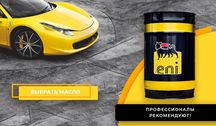 Моторное масло Eni (Agip) Италия