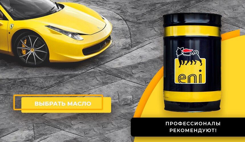 Моторное масло Eni (Agip) Италия