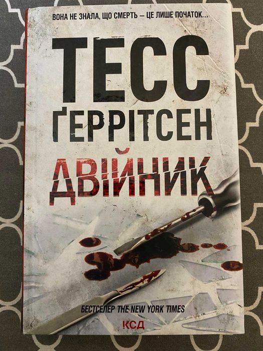 Двійник Тесс Геррітсен