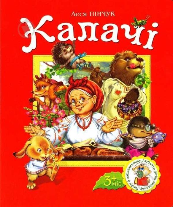 Цікава авторська книжка Лесі Пінчук для дітей Калачі.