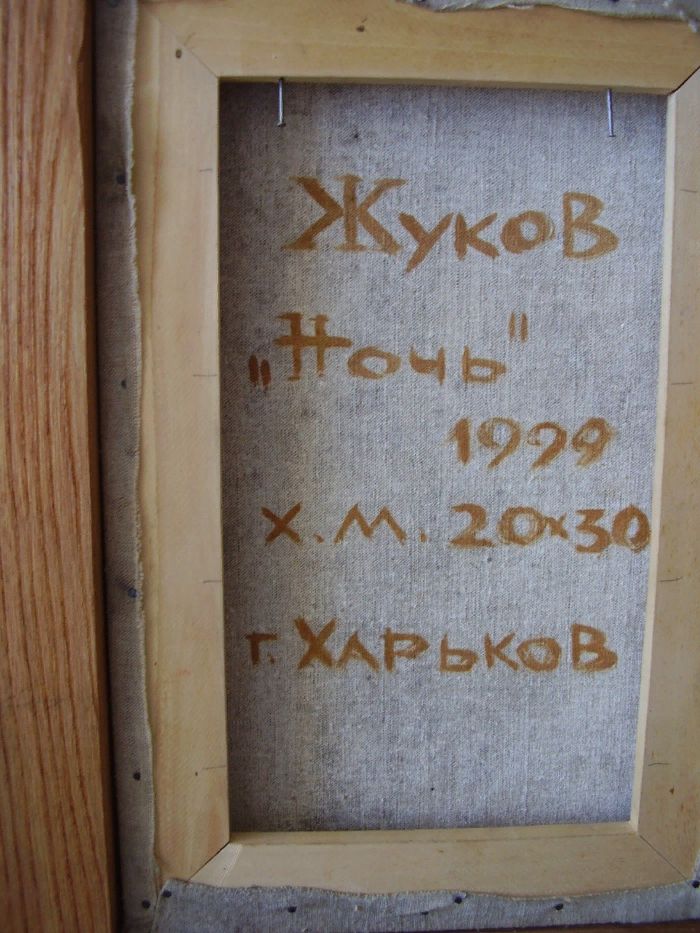 картина Ночь Михаил Жуков Харьков 1999 г холст масло с подписью автора