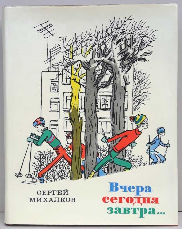 Сергей Михалков Избранные стихи. Басни (сборник 1976 г.) новый