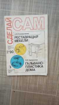 Книга " Сделай сам, Реставрация мебели."