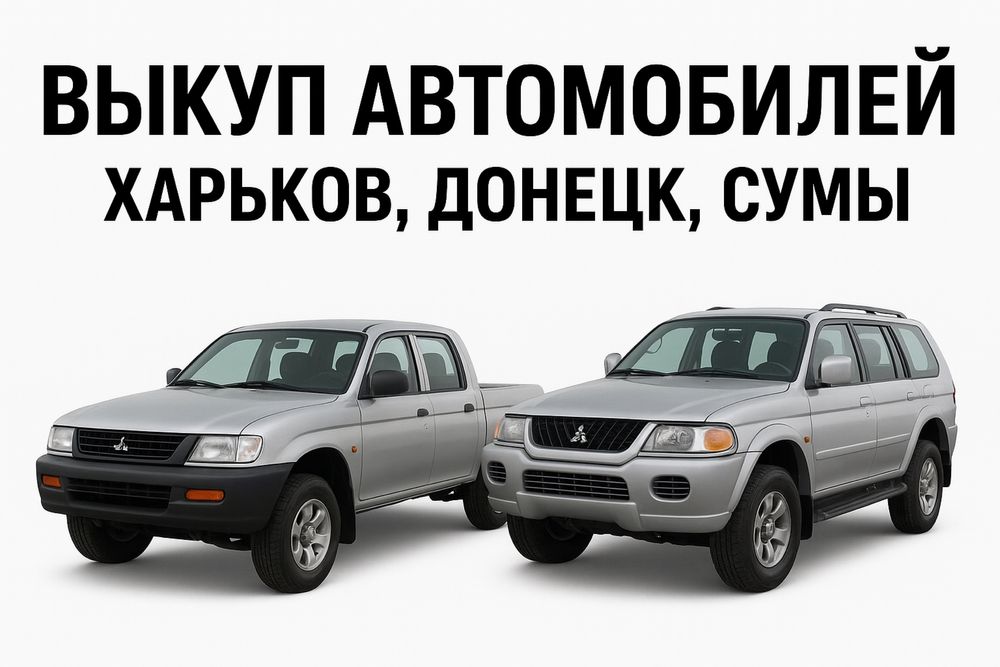 Выкуп автомобилей пикапы, джипы , l200, pajero