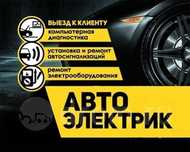 Услуги электрика, автоэлектрика, Установка Сигнализаций,Автозвук и др