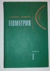 Атанасян Л. С., Базылев В. Т. Геометрия. Часть 1.