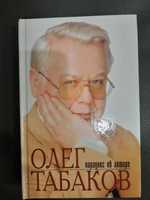 Родионова И.В. Олег Табаков. Парадокс об актере.