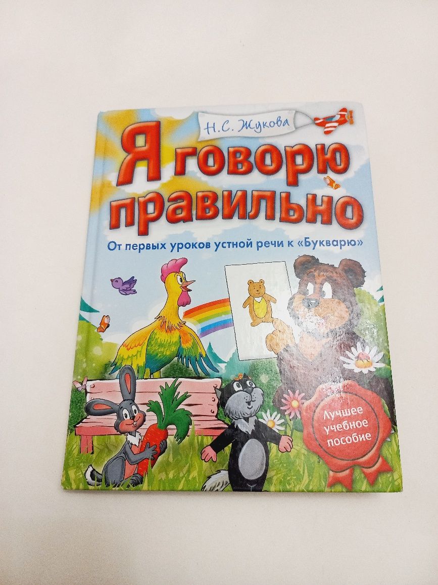 Я говорю правильно 2010г. Н.С.Жукова