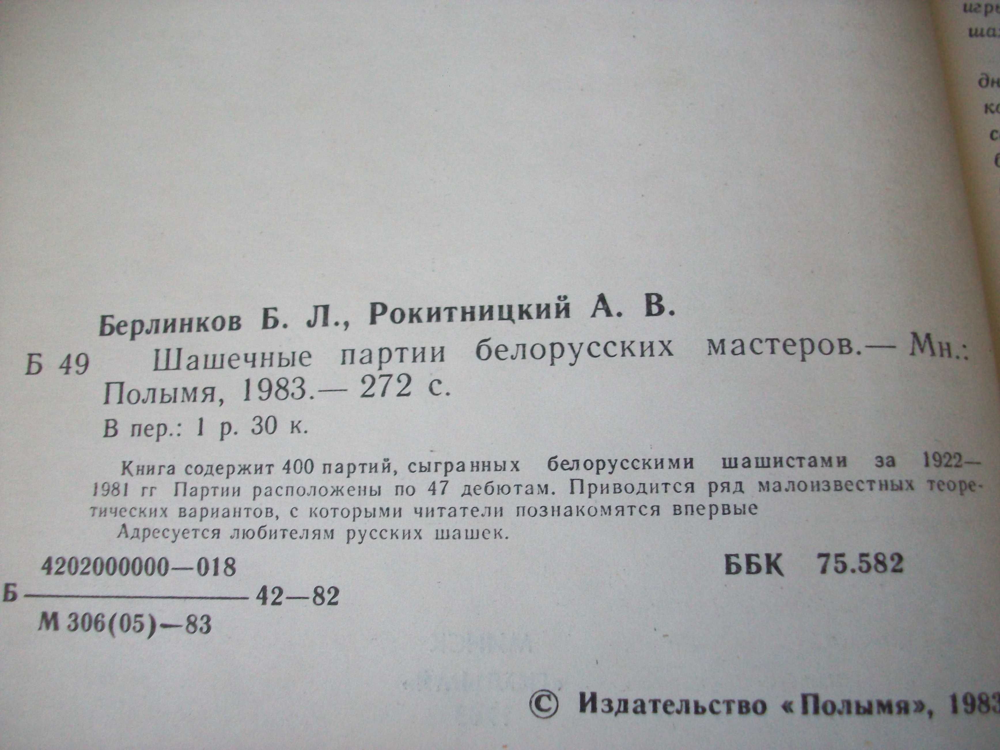 Берлинков, Рокитницкий  "Шашечные партии белорусских мастеров"