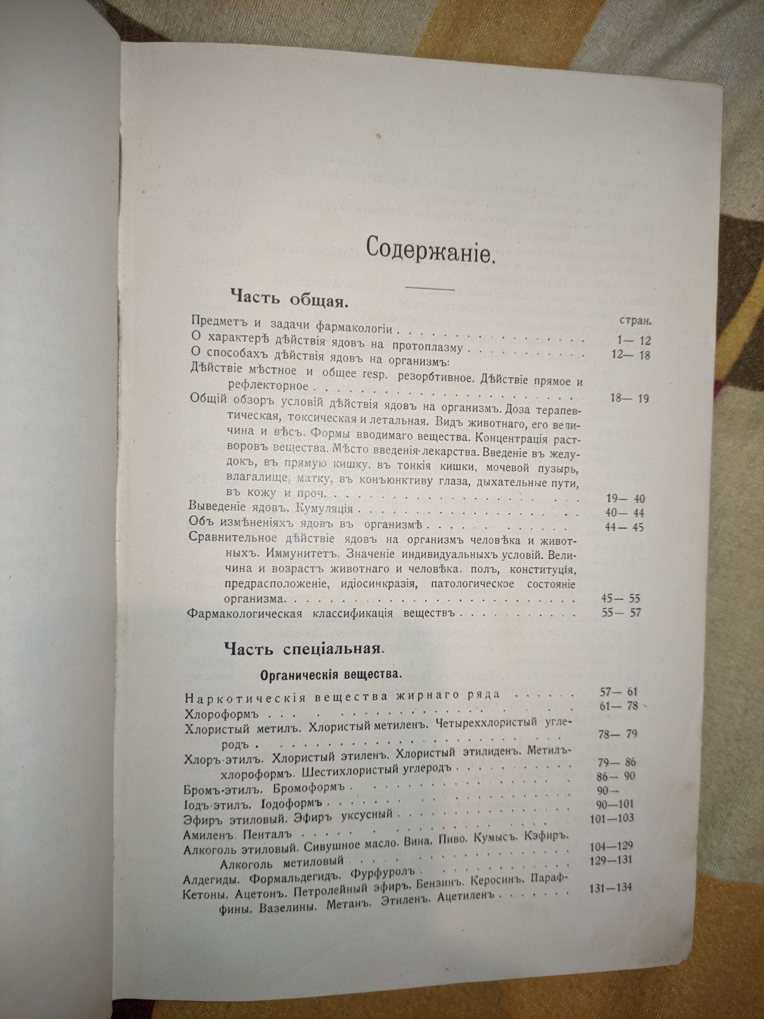 Раритет 1907г Яды и Нар**тические вещества Основы фармакологии