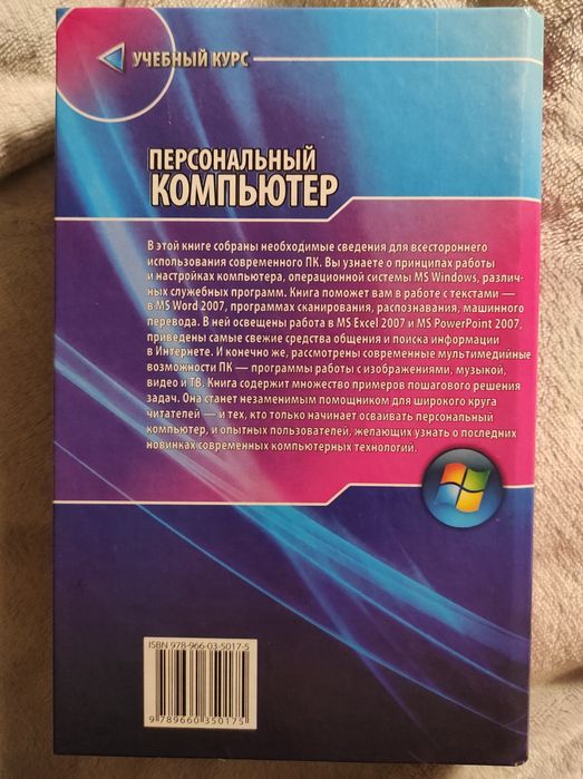 Персональный компьютер. Учебный курс