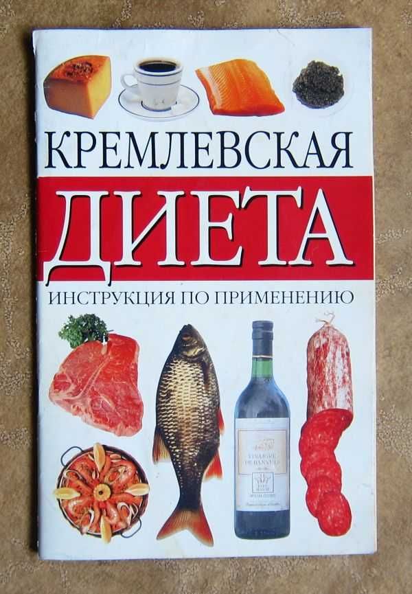 Кремлевская диета. Инструкция по применению.