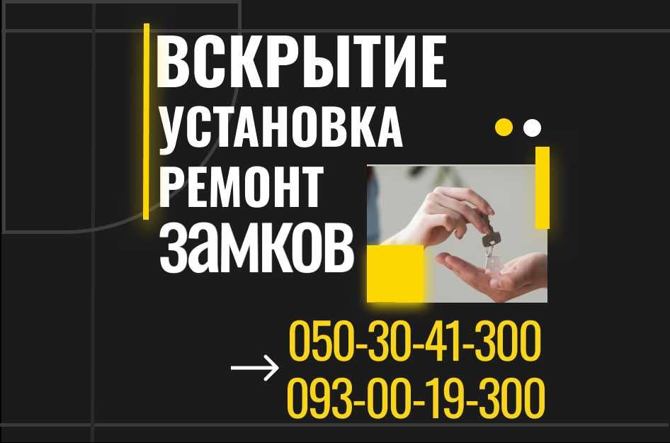 Вскрытие замков. Медвежатники. Открытие авто, дверей, сейфов.