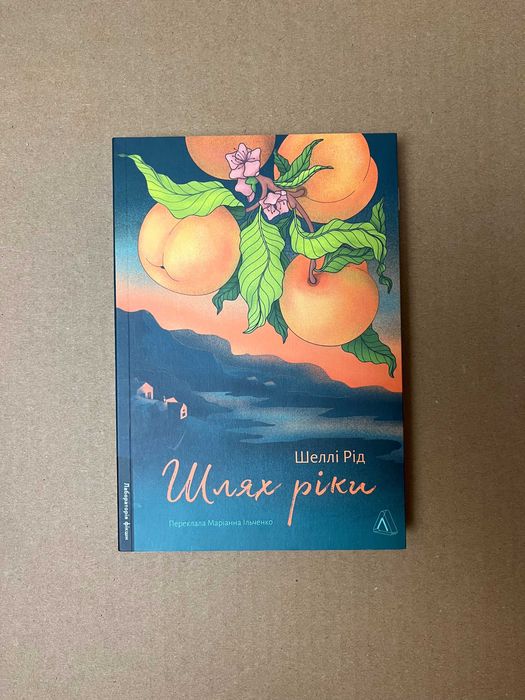 Книга "Шлях ріки" / Шеллі Рід