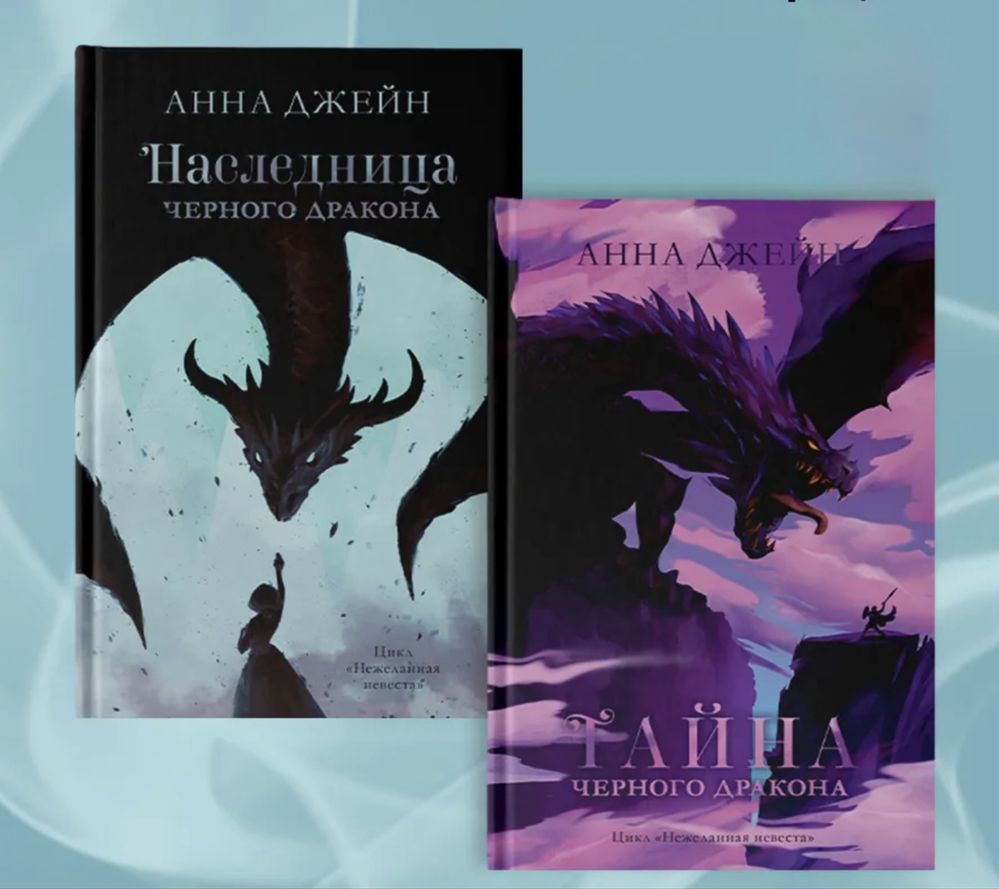 Анна Джейн Нежеланная невеста Наследница Тайна Звезда Черного Дракона