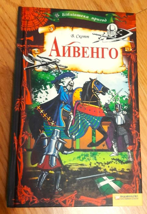 Айвенго Вальтера Скотта для 7 класу