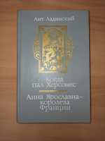 Ант.Ладинский: Херсонес.., ...Королева Франции. / Джеймс Хедли Чейз.