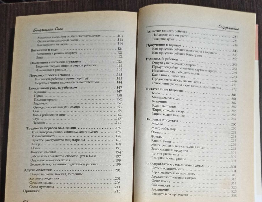 Книга Бенджамин Спок "Ребенок и уход за ним"