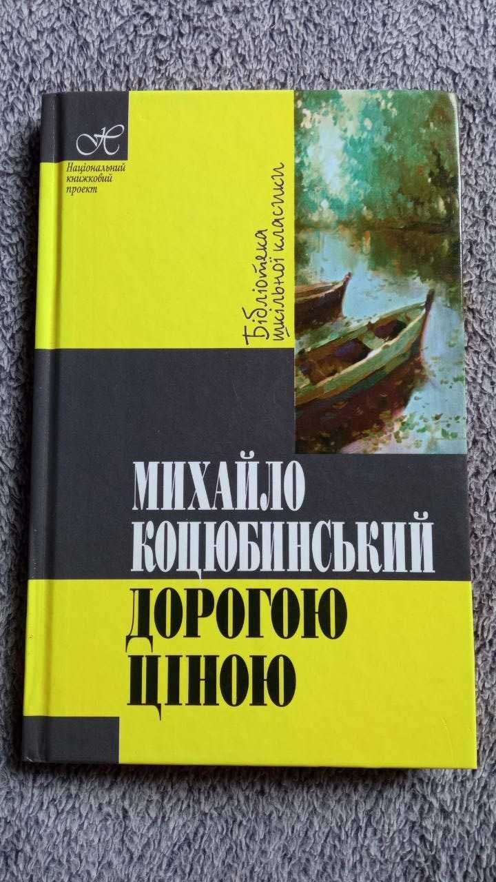 Українська література (Стефаник,Коцюбинський) /Шкільна програма