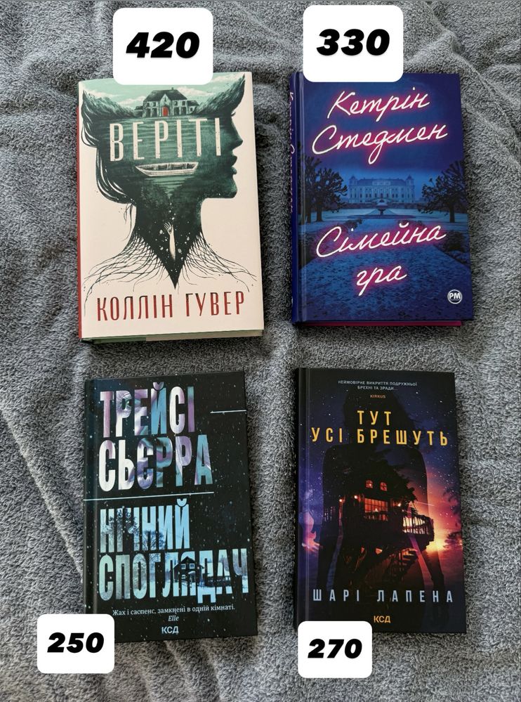 Книги Шарі Лапена, Пенелопа Дуглас, Фріда Мак Фадден, Колін Гувер