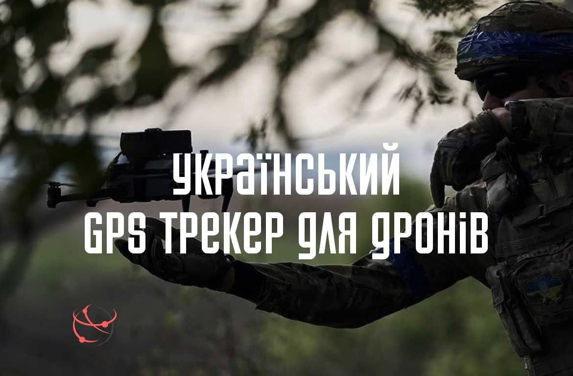 Український GPS трекер для дронів / квадрокоптерів / бпла