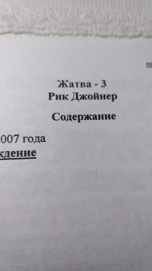 Рик Джойнер. Жатва 3. Призыв. Последний поход.