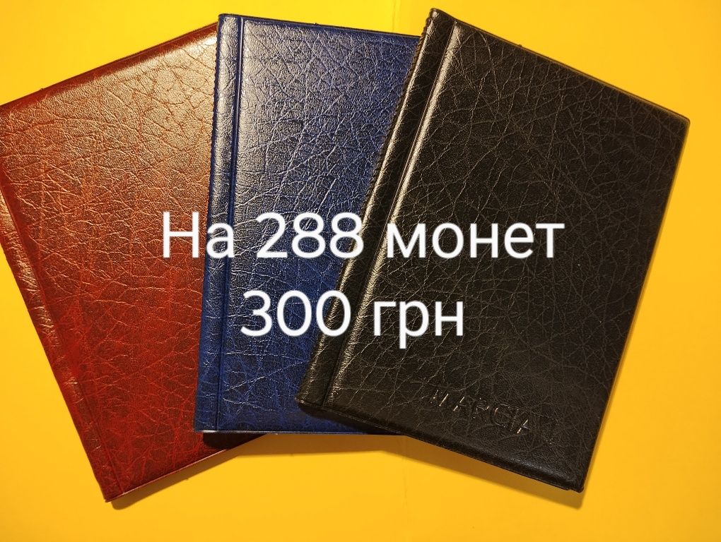 Альбом на монети, кілька видів на різну кількість монет