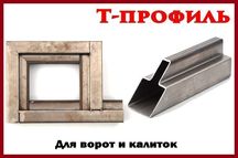 Т-профиль для ворот и калиток