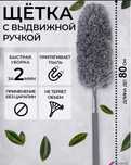 Щётка телескопическая для пыли