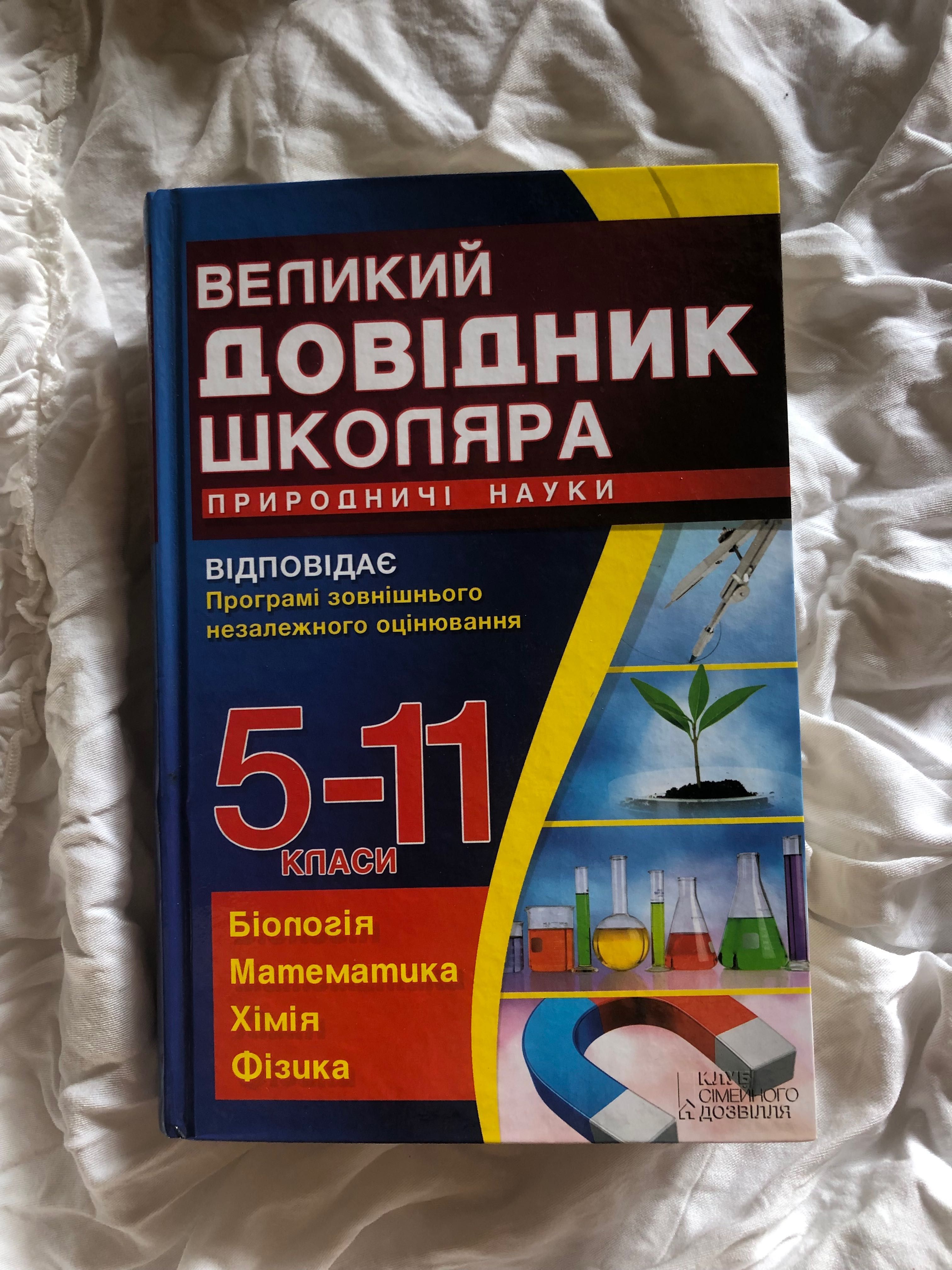 Великий довідник школяра 5-11 класи