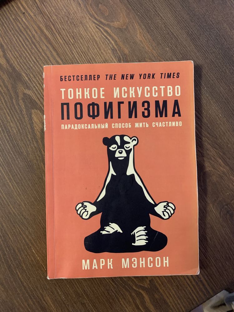 Книга Тонкоє искуство ПОФИГИЗМА