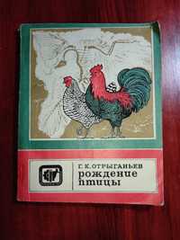 Рождение птицы Г.К. Отрыганьев, колос Москва 1970 год