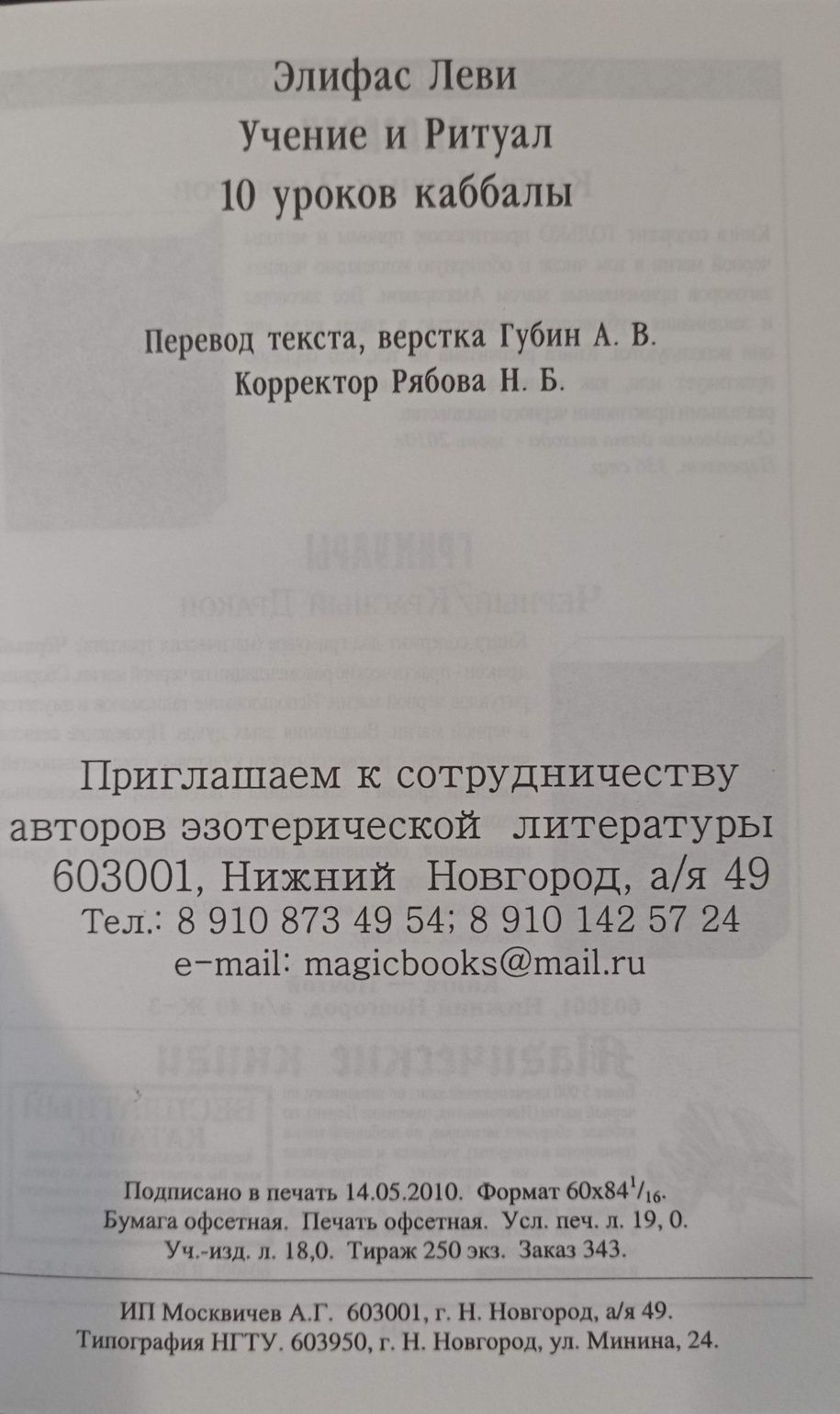 Элифас Леви - Учение и ритуал Трансцендентальная магия 10 уроков кабба