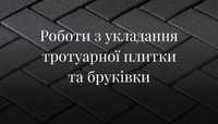 Укладання тртуарної плитки та бруківки