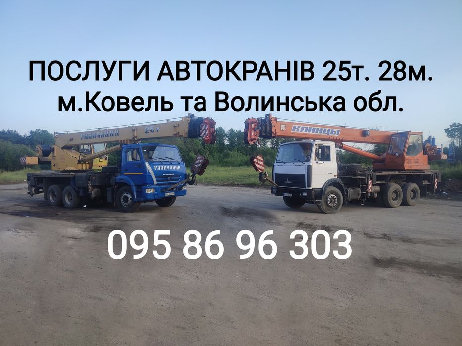 Послуги автокранів 25 тонн  у м.Ковель є люлька монтажна