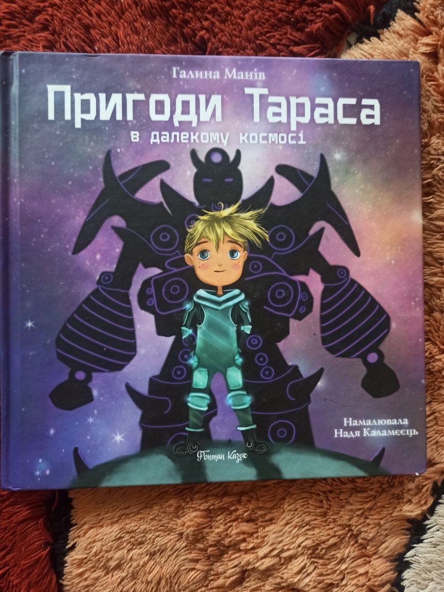 Галина Манів "Пригоди Тараса в далекому космосі"