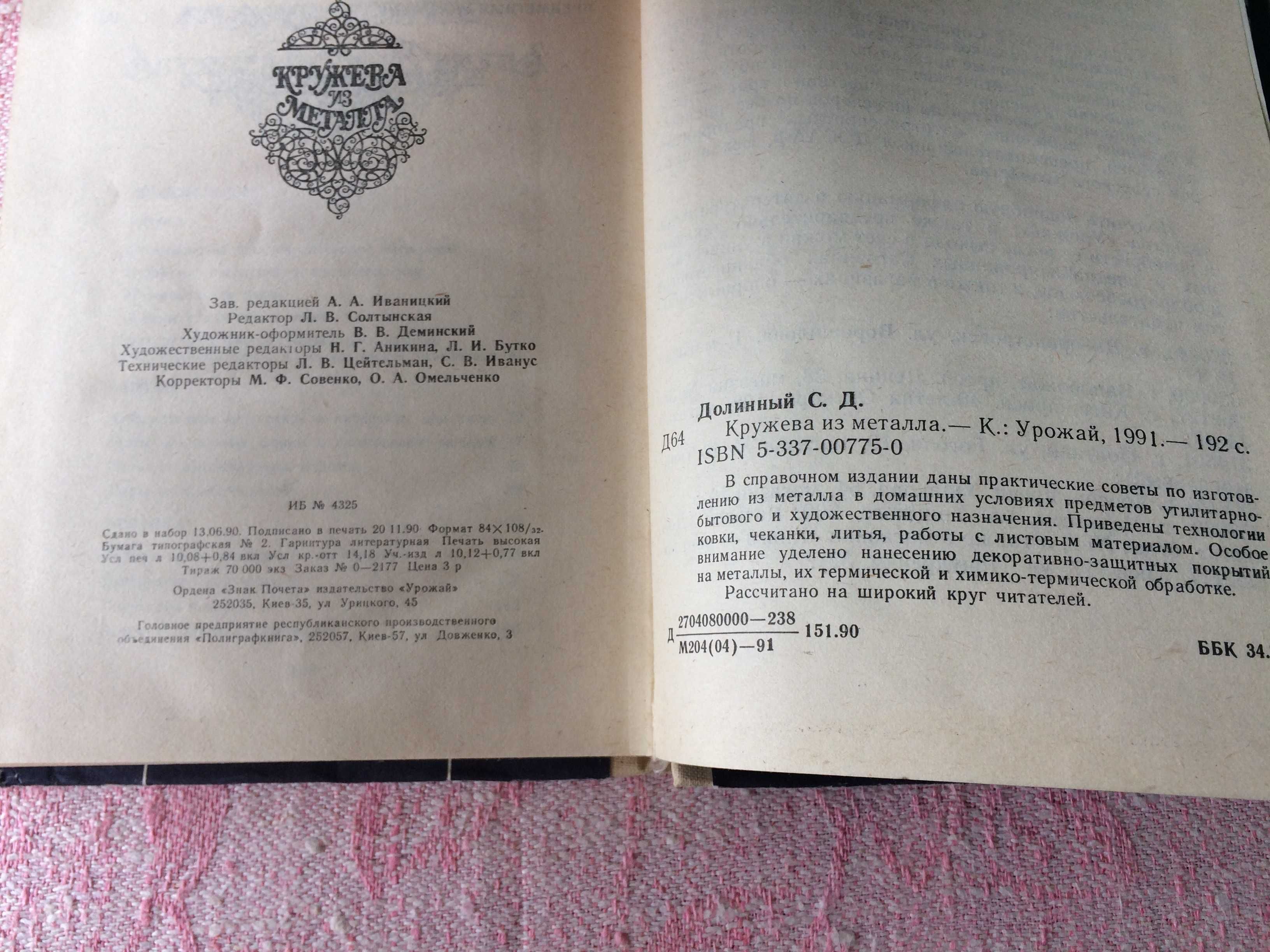 Кружева из стали Долинный 1991 Ковка Литье Чеканка Сварка металла