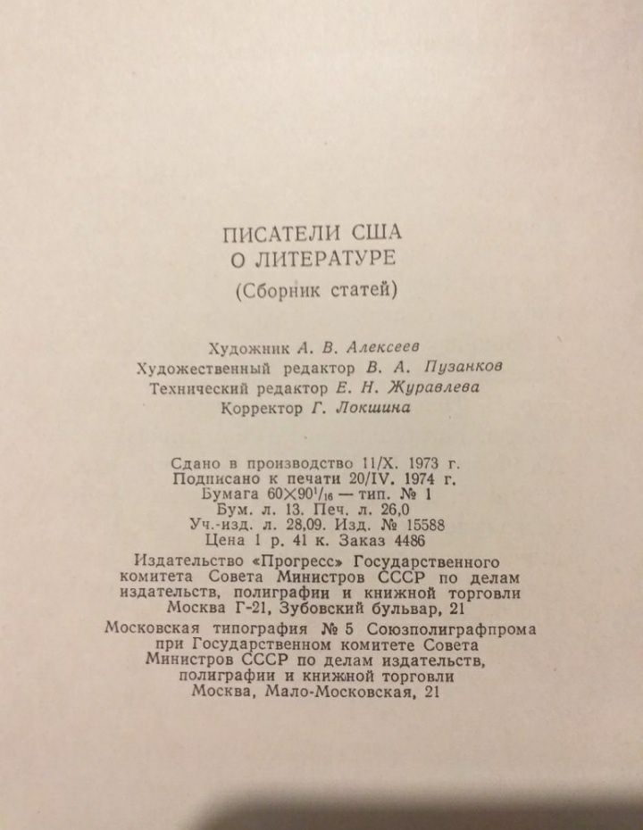 Писатели США о литературе. Сборник статей. 1974года