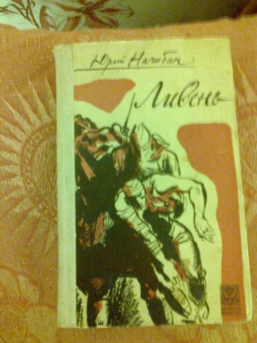 Ю.Нагибин "Ливень",Иван Виноградов,Алио Адамиа,Вл.Беляев "Разоблачение