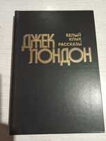 Джек Лондон. Белый клык. Рассказы.