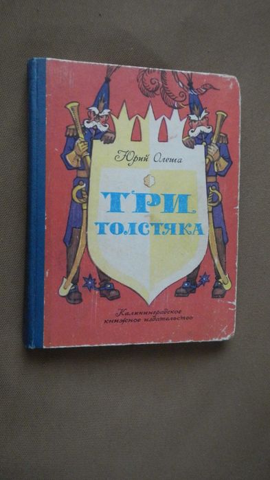 Ю.Олеша Три толстяка.