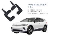 Бризковики Volkswagen ID4