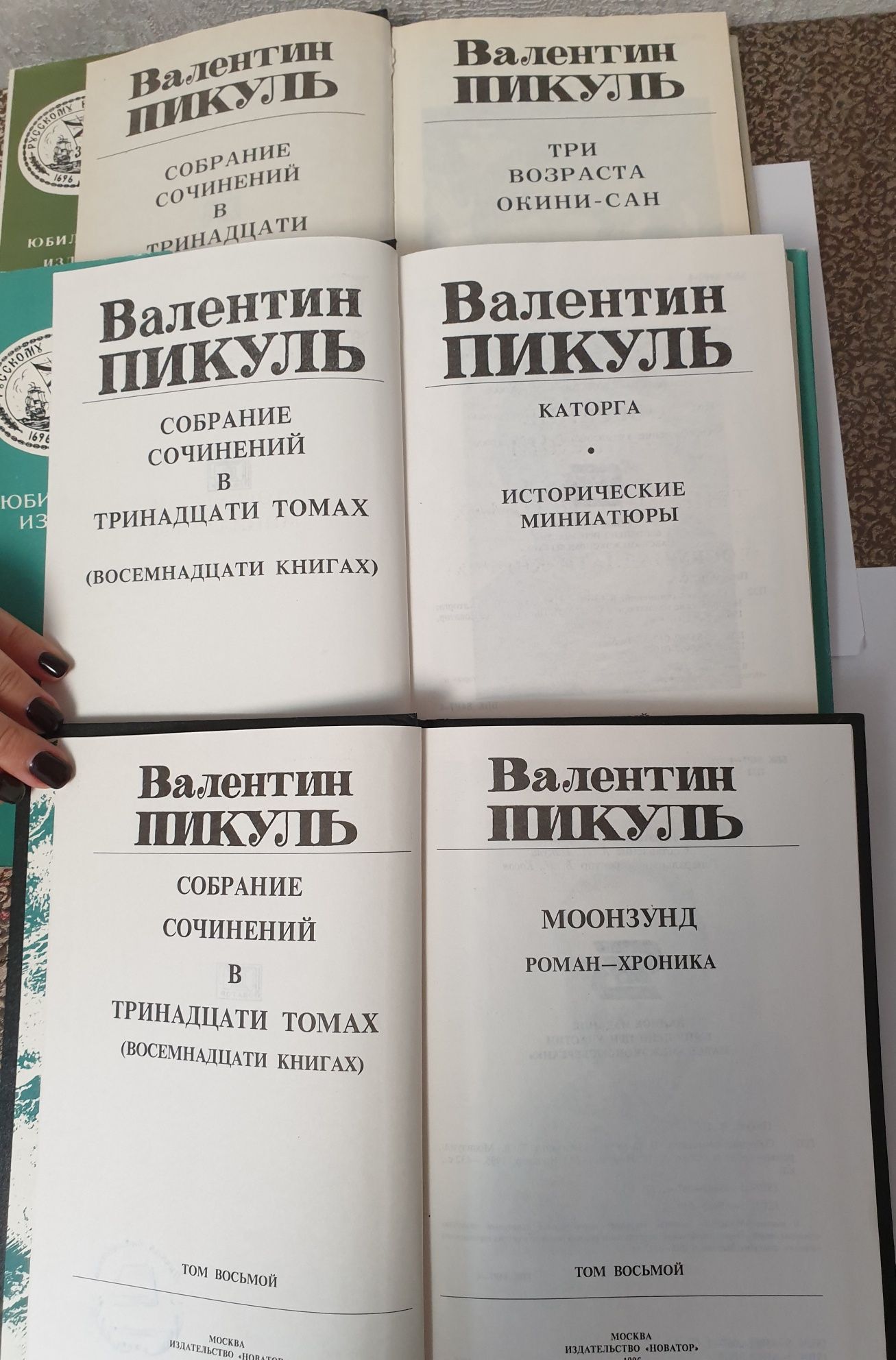 Валентин Пикуль  Отдельные тома из юбилейного издания.